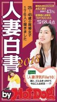 Hot-Dog PRESS Selection（ホットドッグプレスセレクション） 人妻白書２０１８ 表紙
