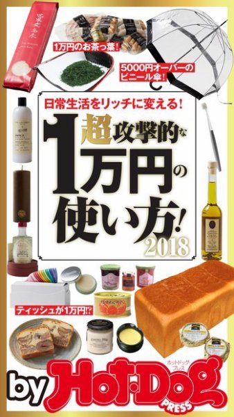 Hot-Dog PRESS Selection（ホットドッグプレスセレクション） 超攻撃的な１万円の使い方！ (発売日2018年04月27日) 表紙