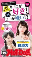 Hot-Dog PRESS Selection（ホットドッグプレスセレクション） ２０～４５歳の未婚大人女子１８１人に聞きました ４０オヤジのココが好き！ ココが嫌い！？ リターンズ 表紙