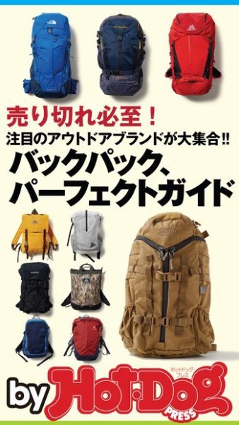 Hot-Dog PRESS Selection（ホットドッグプレスセレクション） バックパック、パーフェクトガイド (発売日2018年05月18日) 表紙