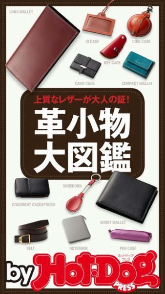 Hot-Dog PRESS Selection（ホットドッグプレスセレクション） 革小物大図鑑 (発売日2018年05月25日) 表紙