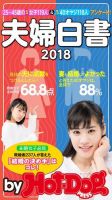 Hot-Dog PRESS Selection（ホットドッグプレスセレクション） 夫婦白書２０１８ ２５～４５歳の既婚女子１１９人＆既婚４０オヤジ１１８人アンケート！ 表紙