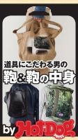 Hot-Dog PRESS Selection（ホットドッグプレスセレクション） 道具にこだわる男の鞄＆鞄の中身 表紙
