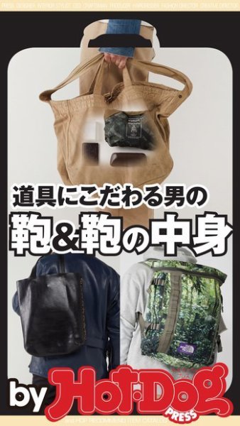 Hot-Dog PRESS Selection（ホットドッグプレスセレクション） 道具にこだわる男の鞄＆鞄の中身 (発売日2018年06月08日) 表紙