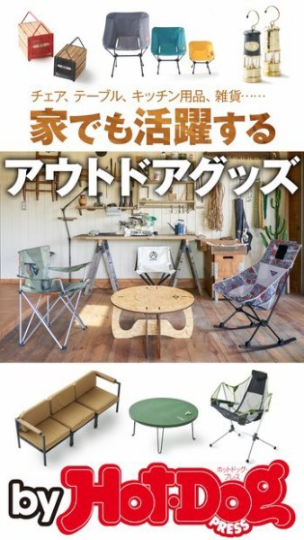 Hot-Dog PRESS Selection（ホットドッグプレスセレクション） 家でも活躍するアウトドアグッズ (発売日2018年06月15日) 表紙