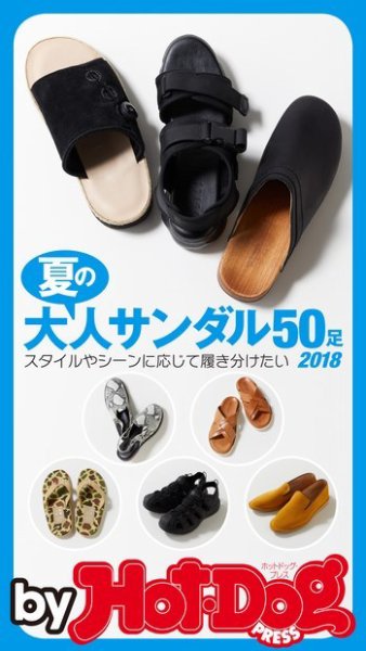 Hot-Dog PRESS Selection（ホットドッグプレスセレクション） 夏の大人サンダル５０ (発売日2018年06月22日) 表紙