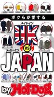 Hot-Dog PRESS Selection（ホットドッグプレスセレクション） メイドインＵＫ ＶＳ メイドインＪＡＰＡＮ 表紙