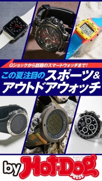 Hot-Dog PRESS Selection（ホットドッグプレスセレクション） この夏注目のスポーツ＆アウトドアウォッチ (発売日2018年07月20日) 表紙