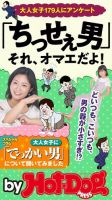 Hot-Dog PRESS Selection（ホットドッグプレスセレクション） 「ちっせぇ男」それ、オマエだよ！ 表紙