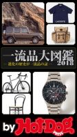 Hot-Dog PRESS Selection（ホットドッグプレスセレクション） 一流品大図鑑２０１８ 表紙