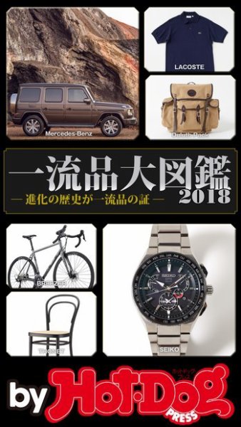 Hot-Dog PRESS Selection（ホットドッグプレスセレクション） 一流品大図鑑２０１８ (発売日2018年08月17日) 表紙