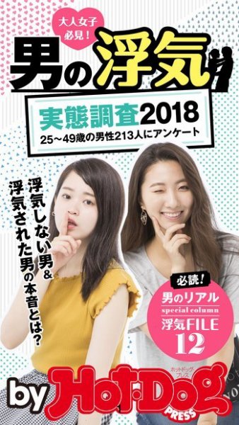Hot-Dog PRESS Selection（ホットドッグプレスセレクション） 男の浮気実態調査２０１８ (発売日2018年09月07日) 表紙