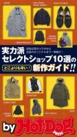Hot-Dog PRESS Selection（ホットドッグプレスセレクション） 実力派セレクトショップ１０選の新作ガイド 表紙