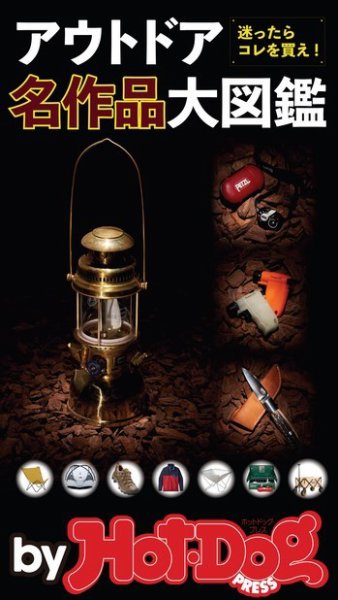 Hot-Dog PRESS Selection（ホットドッグプレスセレクション） アウトドア名作品大図鑑 (発売日2018年09月28日) 表紙