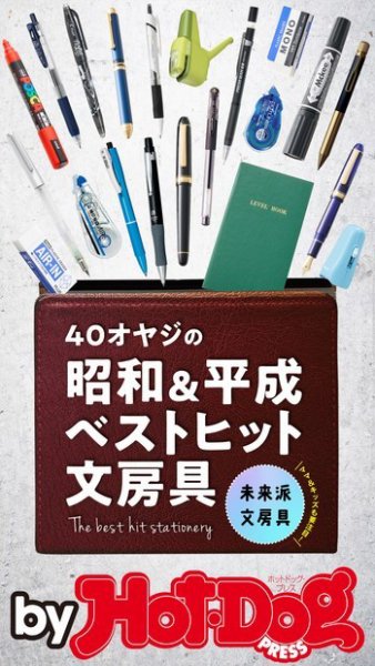 Hot-Dog PRESS Selection（ホットドッグプレスセレクション） ４０オヤジの昭和＆平成ベストヒット文房具 (発売日2018年10月05日) 表紙