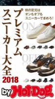 Hot-Dog PRESS Selection（ホットドッグプレスセレクション） プレミアムスニーカー大全 表紙