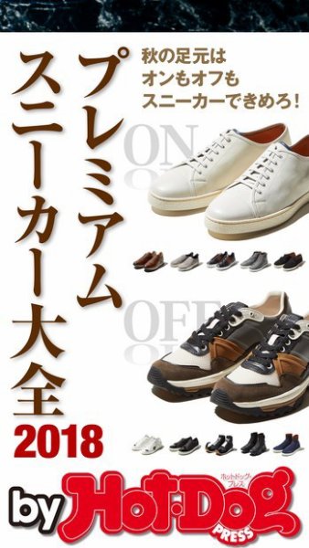 Hot-Dog PRESS Selection（ホットドッグプレスセレクション） プレミアムスニーカー大全 (発売日2018年10月19日) 表紙