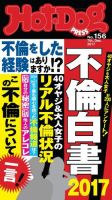Hot-Dog PRESS（ホットドッグプレス） 156号 表紙