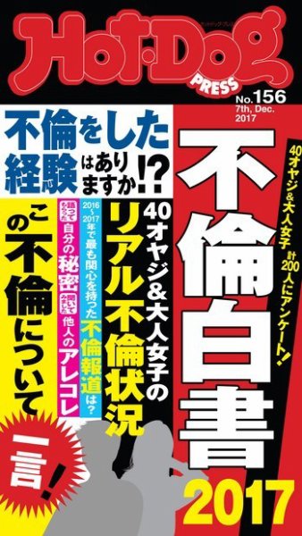 Hot-Dog PRESS（ホットドッグプレス） 156号 (発売日2017年12月15日) 表紙