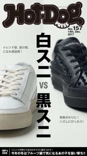 Hot-Dog PRESS（ホットドッグプレス） 157号 (発売日2017年12月22日) 表紙