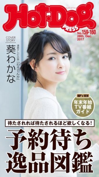 Hot-Dog PRESS（ホットドッグプレス） 159・160号 (発売日2018年01月12日) 表紙