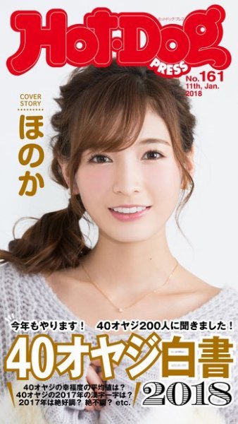 Hot-Dog PRESS（ホットドッグプレス） 161号 (発売日2018年01月19日) 表紙