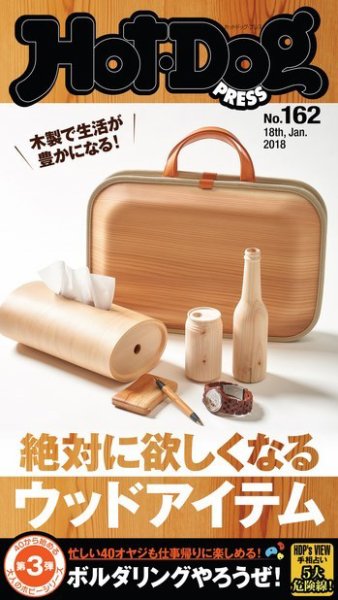 Hot-Dog PRESS（ホットドッグプレス） 162号 (発売日2018年01月26日) 表紙