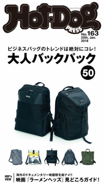 Hot-Dog PRESS（ホットドッグプレス） 163号 (発売日2018年02月02日) 表紙