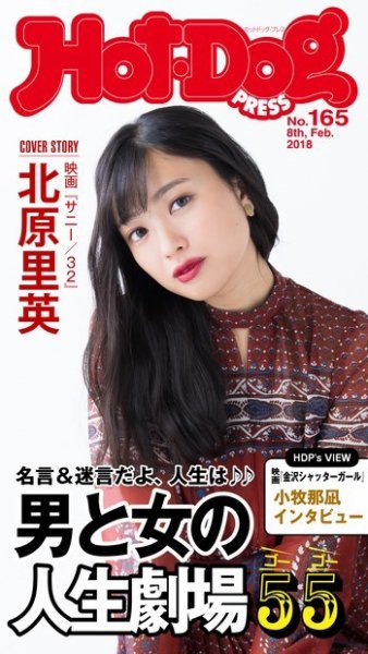 Hot-Dog PRESS（ホットドッグプレス） 165号 (発売日2018年02月16日) 表紙