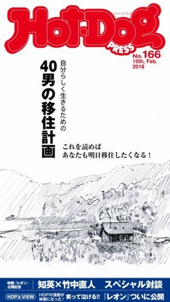 Hot-Dog PRESS（ホットドッグプレス） 166号 (発売日2018年02月23日) 表紙
