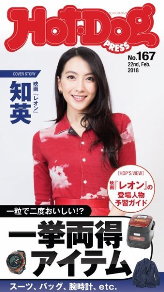 Hot-Dog PRESS（ホットドッグプレス） 167号 (発売日2018年03月02日) 表紙