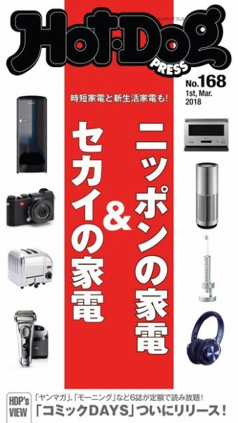 Hot-Dog PRESS（ホットドッグプレス） 168号 (発売日2018年03月09日) 表紙