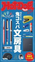 Hot-Dog PRESS（ホットドッグプレス） 169号 表紙