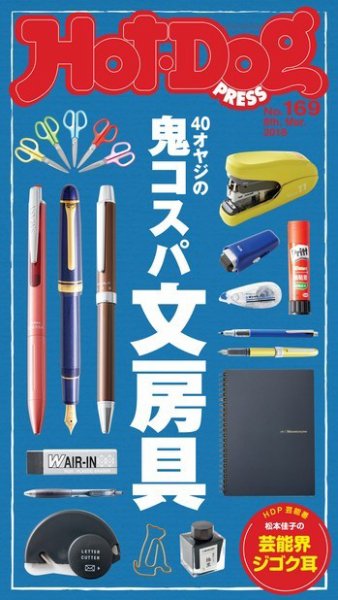 Hot-Dog PRESS（ホットドッグプレス） 169号 (発売日2018年03月16日) 表紙