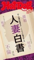 Hot-Dog PRESS（ホットドッグプレス） 171・172号 表紙