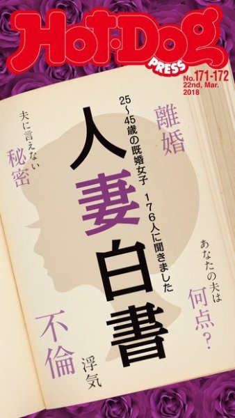 Hot-Dog PRESS（ホットドッグプレス） 171・172号 (発売日2018年04月06日) 表紙