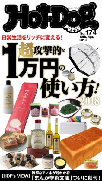 Hot-Dog PRESS（ホットドッグプレス） 174号 (発売日2018年04月20日) 表紙