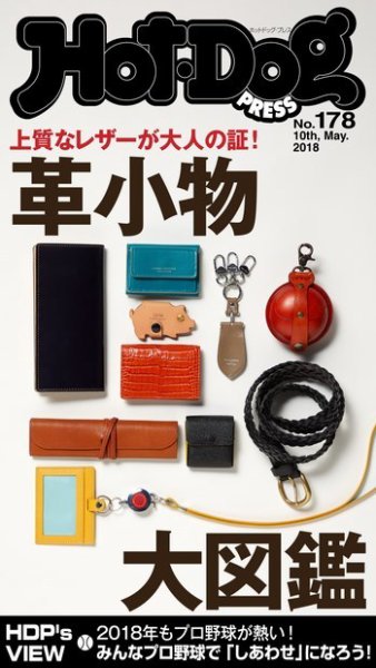 Hot-Dog PRESS（ホットドッグプレス） 178号 (発売日2018年05月18日) 表紙