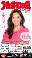 Hot-Dog PRESS（ホットドッグプレス） 179号 表紙