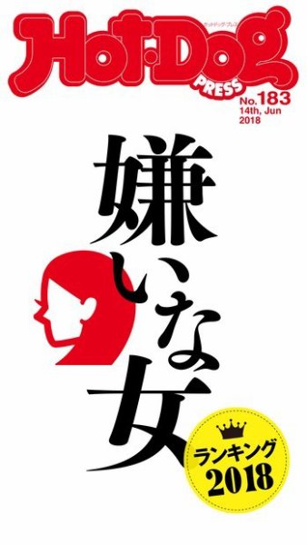 Hot-Dog PRESS（ホットドッグプレス） 183号 (発売日2018年06月22日) 表紙