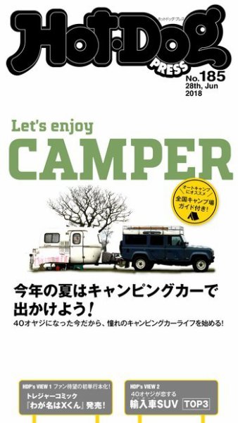 Hot-Dog PRESS（ホットドッグプレス） 185号 (発売日2018年07月06日) 表紙