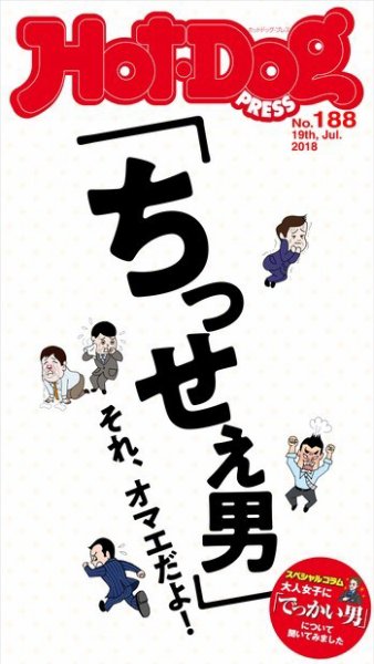 Hot-Dog PRESS（ホットドッグプレス） 188号 (発売日2018年07月27日) 表紙
