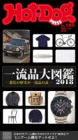 Hot-Dog PRESS（ホットドッグプレス） 189号 表紙