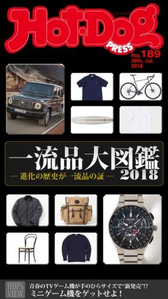 Hot-Dog PRESS（ホットドッグプレス） 189号 (発売日2018年08月03日) 表紙