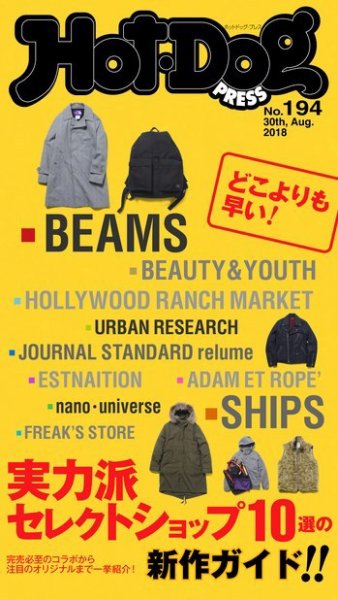 Hot-Dog PRESS（ホットドッグプレス） 194号 (発売日2018年09月07日) 表紙