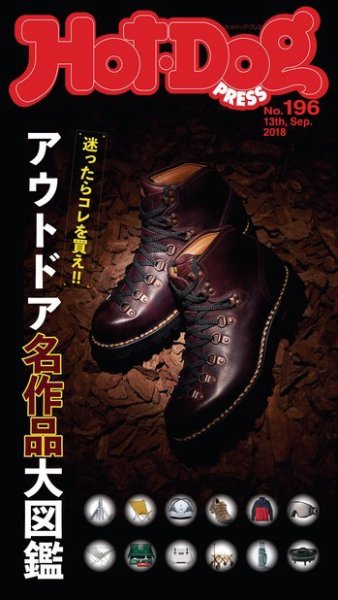 Hot-Dog PRESS（ホットドッグプレス） 196号 (発売日2018年09月21日) 表紙