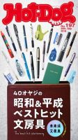 Hot-Dog PRESS（ホットドッグプレス） 197号 表紙