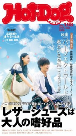 Hot-Dog PRESS（ホットドッグプレス） 198号 (発売日2018年10月05日) 表紙