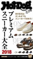 Hot-Dog PRESS（ホットドッグプレス） 199号 表紙