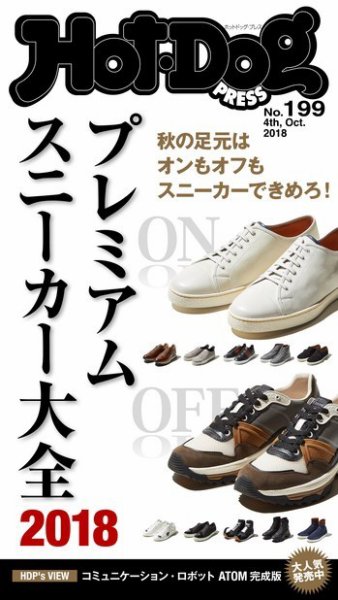 Hot-Dog PRESS（ホットドッグプレス） 199号 (発売日2018年10月12日) 表紙